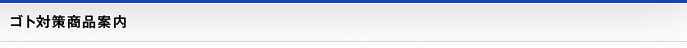 ゴト対策商品案内